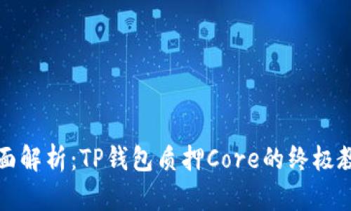 全面解析：TP钱包质押Core的终极教程