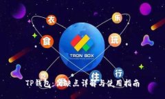 TP钱包：优缺点详解与使用指南
