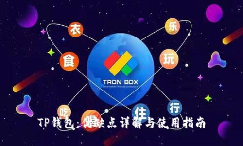 TP钱包：优缺点详解与使用指南