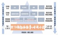 如何有效管理TP钱包手续费：省钱小技巧与使用指