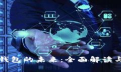 华为数字钱包的未来：全面解读与应用探索