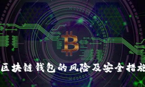 导入区块链钱包的风险及安全措施详解