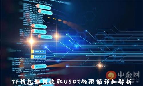 
TP钱包如何收取USDT的限额详细解析