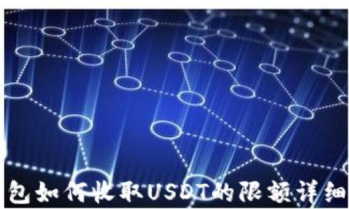 
TP钱包如何收取USDT的限额详细解析