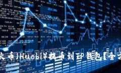 如何从火币（Huobi）提币到TP钱包？全方位指南
