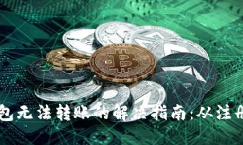新开的TP钱包无法转账的解决指南：从注册到安全使用
