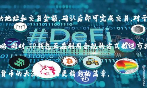   探索深圳TP钱包：数字货币背后的企业动力与机遇 / 
 guanjianci 深圳, TP钱包, 数字货币 /guanjianci 

引言
在数字经济的浪潮中，区块链技术和数字货币正在深刻地改变着我们的生活方式。深圳作为中国科技创新的前沿城市，在数字货币领域尤其活跃。TP钱包，作为深圳本土的一款数字货币钱包，近年来迅速崛起，吸引了广大用户和投资者的关注。本文将深入探讨TP钱包的起源、发展、特点及其在未来的潜力与挑战。

一、TP钱包的概述
TP钱包是一款多功能的数字货币钱包，支持多种数字资产的管理和交易。用户可以通过TP钱包进行数字货币的存储、转账、兑换等操作。此外，TP钱包还通过便捷的用户体验和安全性，在市场上获得了众多用户的信赖与支持。

二、TP钱包的特色功能
TP钱包提供了一系列独特的功能，吸引了大量用户的使用。同时，其对技术的不断更新迭代，确保了钱包在安全性和用户体验上的领先地位。

h41. 多链支持/h4
TP钱包支持多种区块链，包括比特币、以太坊和部分新兴的公链。用户可以在同一个钱包内管理不同类型的数字资产，这种灵活性使得用户体验大大提升。

h42. 安全性设计/h4
TP钱包采用多重安全策略，包括冷存储、私钥加密和生物识别技术，确保用户的资产安全。此外，钱包团队定期进行安全审核与渗透测试，大幅降低安全隐患。

h43. 用户友好的界面/h4
TP钱包界面，操作流程自然流畅，即便是新手用户也能迅速上手。这种用户友好性无疑是其成功的一大因素。

h44. 生态系统建设/h4
TP钱包不仅仅是一个钱包工具，还积极布局区块链生态圈。通过与多个项目合作，TP钱包致力于为用户提供更加丰富的应用场景和增值服务。

三、TP钱包的市场定位与竞争分析
随着越来越多的数字货币钱包涌现，TP钱包所面临的竞争日益激烈。它的市场定位和竞争策略至关重要。

h41. 目标用户群体/h4
TP钱包主要面向年轻的数字货币投资者、区块链爱好者和普通用户。通过提供多种便捷的功能，TP钱包致力于满足用户的各种需求。同时，TP钱包也在加强对企业用户的服务，推出企业级解决方案，以适应快速变化的市场环境。

h42. 竞争对手分析/h4
市场上存在多个竞争对手，如火币钱包、币安钱包等。这些竞争者同样推出了强大的功能，抢占了相应的市场份额。然而，TP钱包凭借其本土化特色与团队深厚的区块链技术积累，仍然具备相当的竞争优势。

四、TP钱包的未来展望
展望未来，TP钱包将面临众多机遇与挑战。随着区块链技术和数字货币行业的不断发展，TP钱包将不断进行创新和迭代，以保持其竞争优势。

h41. 技术创新与产品迭代/h4
TP钱包需不断跟进技术前沿，持续推出新功能与新服务，以适应市场变化。未来，有可能通过AI和大数据等先进技术，提升用户体验，实现智能化管理。

h42. 合作与生态建设/h4
TP钱包将进一步加强与各大区块链项目的合作，扩大其生态体系。通过形成良好的合作关系，为用户提供更多的应用场景，增强自身市场竞争力。

h43. 法规与合规性挑战/h4
随着各国对数字货币监管的逐步加强，TP钱包需要关注政策动态，及时调整策略，确保遵守相关法规，避免合规风险。

常见问题

h41. TP钱包是如何保证用户资产安全的？/h4
用户资产安全是TP钱包最为重视的一个方面。首先，TP钱包采用冷存储技术，即将用户的绝大部分数字资产存放在与互联网隔离的环境中，这样可以有效防止黑客攻击。其次，TP钱包的私钥采用高标准的加密措施，确保私钥仅由用户自己掌控，降低私钥泄露的风险。此外，TP钱包还支持生物识别技术，例如指纹或面部识别，增加了额外的安全层。定期的安全审核和渗透测试也是TP钱包确保安全的重要手段，通过发现和修复潜在的安全漏洞，保障用户的资产安全。

h42. TP钱包支持哪些数字货币？/h4
TP钱包支持多种主流的数字货币，用户可以方便地进行资产管理和交易。目前，TP钱包支持比特币、以太坊、莱特币等主流数字货币。此外，越来越多的新兴品种也在逐步加入支持行列，比如一些DeFi项目的代币。TP钱包致力于提供一个多元化的数字资产管理平台，随时随地满足用户的需求。

h43. 如何使用TP钱包进行交易？/h4
使用TP钱包进行交易非常简单且直观，用户只需下载并安装TP钱包应用。用户可以通过注册一个账户，并进行身份验证。完成账户设置后，用户可以向钱包中转入资金，然后选择“发送”或“收款”功能，输入对方的地址和交易金额，确认后即可完成交易。对于高级用户，TP钱包还提供了去中心化交易所的接入，让他们可以直接在钱包内进行资产的交易和兑换。整个过程便捷流畅，非常适合各种层次的用户。

h44. TP钱包在数字货币的监管环境中如何适应？/h4
随着全球对数字货币监管的增强，TP钱包积极适应并努力遵守各国的法律法规。通过实时关注各国政策的变化，TP钱包确保其运营不违反现行法规。钱包团队也与当地监管机构保持密切联系，以便及时调整策略。同时，TP钱包正在利用合规的方式推进市场教育，促进用户对数字货币的理解与合规使用。TP钱包还计划推出自我报告和透明机制，增加用户信任，减少监管压力。

总结
TP钱包作为深圳的一款优秀数字货币钱包，凭借其多元化的功能与优质的用户体验，正在逐步成为区块链生态中不可或缺的一部分。面对市场竞争与监管挑战，TP钱包将继续保持创新与灵活应变，期待在数字货币的大潮中谱写更精彩的篇章。