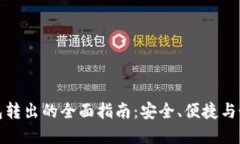 加密钱包转出的全面指南：安全、便捷与最佳实