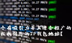 思考一个有吸引力并且适合推广的优秀  如何轻松