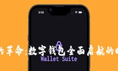 未来支付的革命：数字钱包全面启航的时间与趋