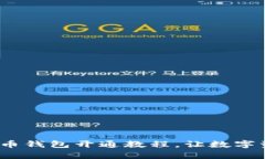 全面解析：TP币钱包开通教程，让数字资产安全无