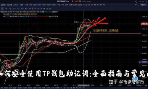 ### 如何安全使用TP钱包助记词：全面指南与常见问题解答