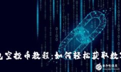 TP钱包空投币教程：如何轻松获取数字资产