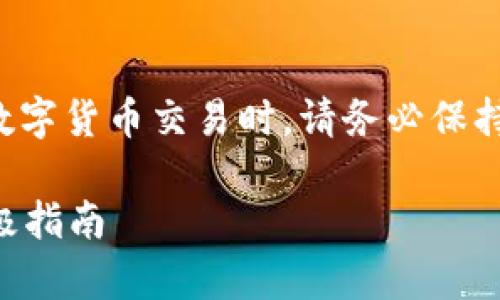 注意：通过互联网寻找敏感信息或进行数字货币交易时，请务必保持警惕，确保信息来源的可靠性和合法性。

数字货币钱包丢失？找回你的资产的终极指南