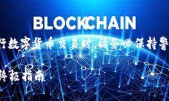 注意：通过互联网寻找敏感信息或进行数字货币