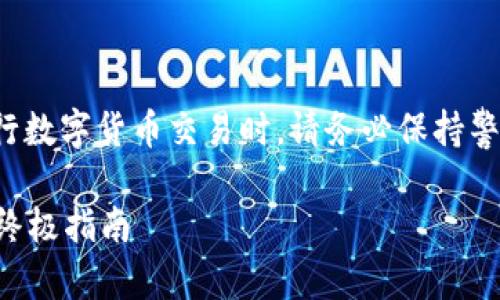 注意：通过互联网寻找敏感信息或进行数字货币交易时，请务必保持警惕，确保信息来源的可靠性和合法性。

数字货币钱包丢失？找回你的资产的终极指南