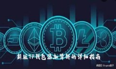 新版TP钱包添加薄饼的详细指南