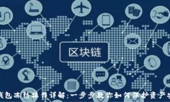   TP钱包冻结操作详解：一步步教你如何保护资产