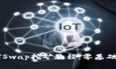 TP钱包HTSwap挖矿教程：零基础上手指南