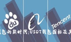  数字钱包的新时代：USDT钱包图标及其重要性