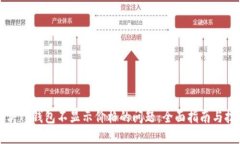 解决TP钱包不显示价格的问题：全面指南与技巧