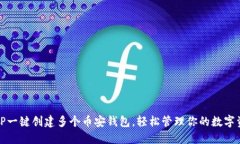 : TP一键创建多个币安钱包，轻松管理你的数字资