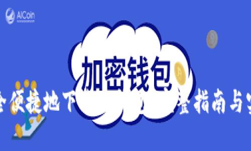 如何安全便捷地下载TP钱包？完整指南与实用技巧