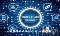 如何学习区块链技术：全面指南