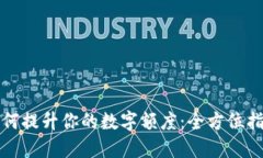 如何提升你的数字额度：全方位指南