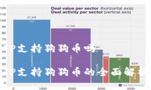 TP支持狗狗币吗

TP支持狗狗币的全面解析
