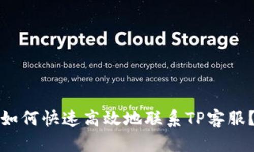 如何快速高效地联系TP客服？