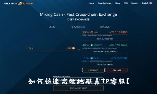 如何快速高效地联系TP客服？