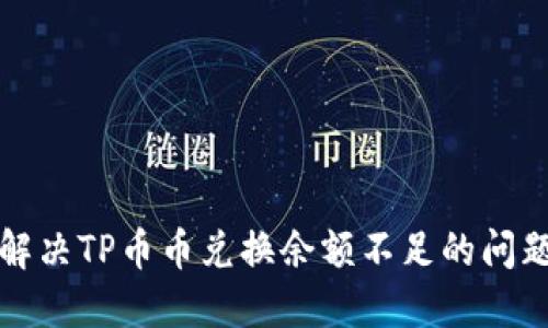 解决TP币币兑换余额不足的问题