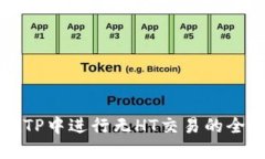 如何在TP中进行无HT交易的全面指南