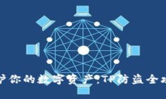 保护你的数字资产：TP防盗全攻略