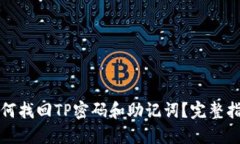 如何找回TP密码和助记词？完整指南