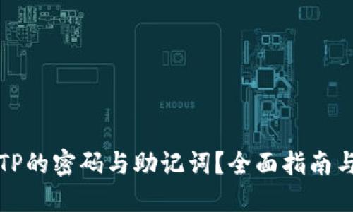 如何找回TP的密码与助记词？全面指南与解决方案
