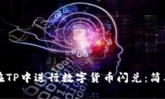如何在TP中进行数字货币闪兑：简单指南