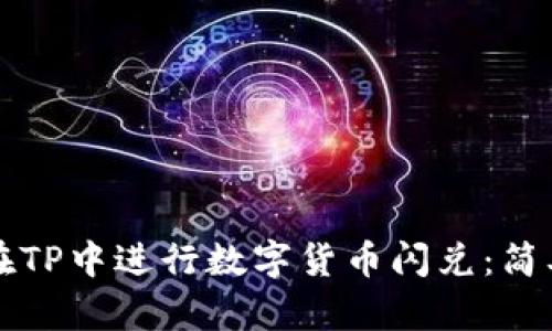 如何在TP中进行数字货币闪兑：简单指南