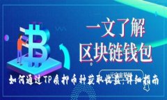 如何通过TP质押币种获取收益：详细指南