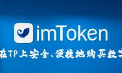 如何在TP上安全、便捷地购买数字货币